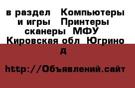  в раздел : Компьютеры и игры » Принтеры, сканеры, МФУ . Кировская обл.,Югрино д.